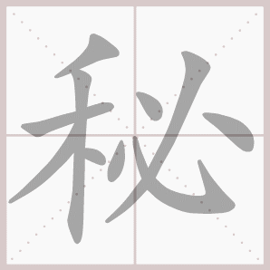 秘的笔顺,秘字笔顺