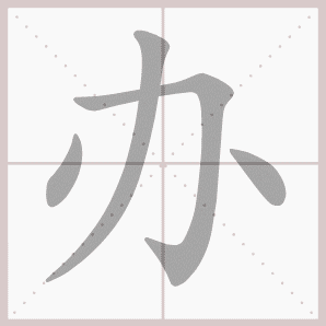 办的笔顺,办字笔顺