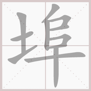 埠的笔顺,埠字笔顺