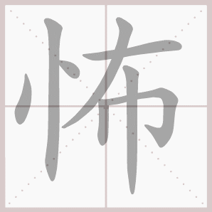 怖的笔顺,怖字笔顺