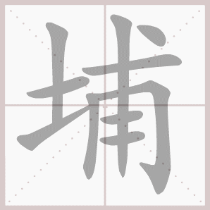 埔的笔顺,埔字笔顺