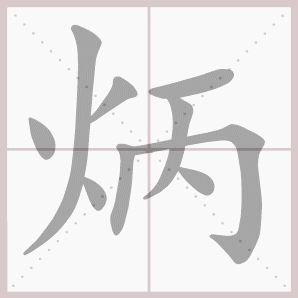 炳的笔顺,炳字笔顺