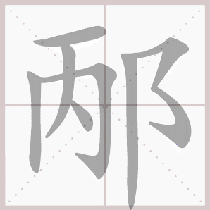 邴的笔顺,邴字笔顺