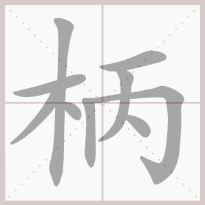 柄的笔顺,柄字笔顺