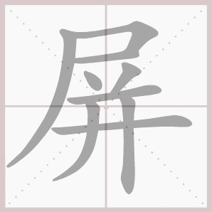 屏的笔顺,屏字笔顺