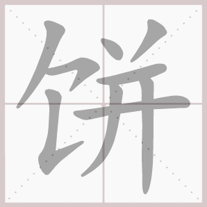 饼的笔顺,饼字笔顺