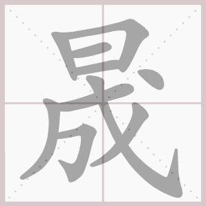 晟的笔顺,晟字笔顺
