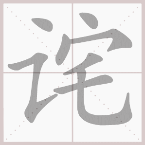 诧的笔顺,诧字笔顺