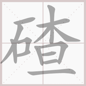 碴的笔顺,碴字笔顺