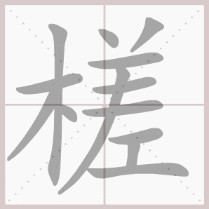 槎的笔顺,槎字笔顺