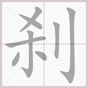 刹的笔顺,刹字笔顺