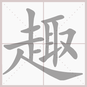 趣的笔顺,趣字笔顺
