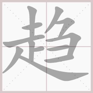 趋的笔顺,趋字笔顺