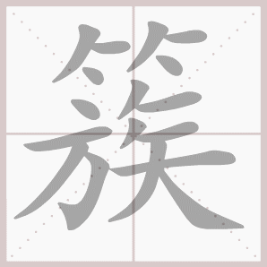 簇的笔顺,簇字笔顺