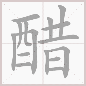 醋的笔顺,醋字笔顺