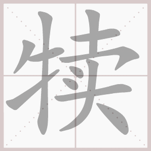 犊的笔顺,犊字笔顺