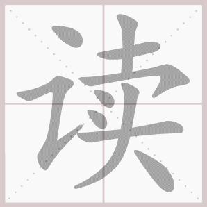 读的笔顺,读字笔顺