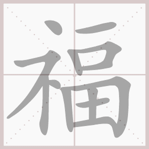 福的笔顺,福字笔顺