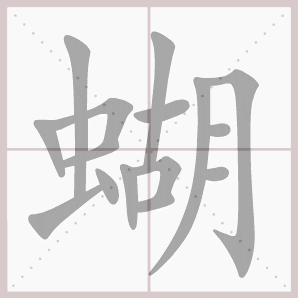 蝴的笔顺,蝴字笔顺