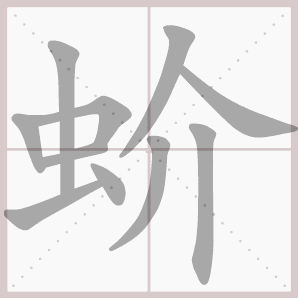蚧的笔顺,蚧字笔顺