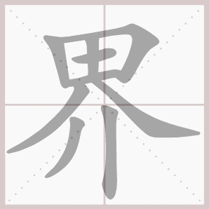 界的笔顺,界字笔顺