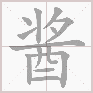 酱的笔顺,酱字笔顺