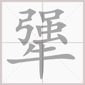 犟的笔顺,犟字笔顺