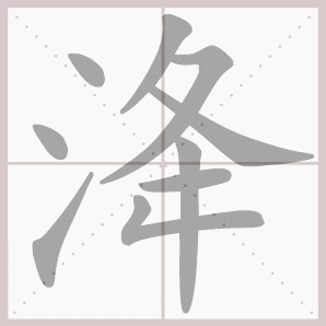 洚的笔顺,洚字笔顺