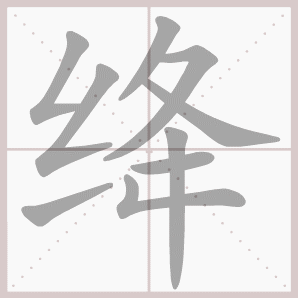 绛的笔顺,绛字笔顺