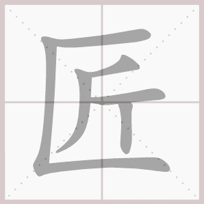 匠的笔顺,匠字笔顺