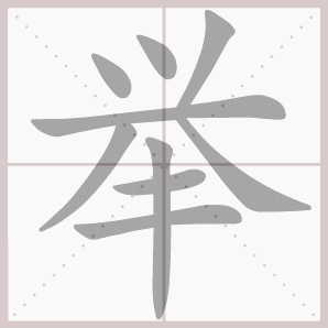 举的笔顺,举字笔顺