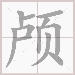 颅的笔顺,颅字笔顺