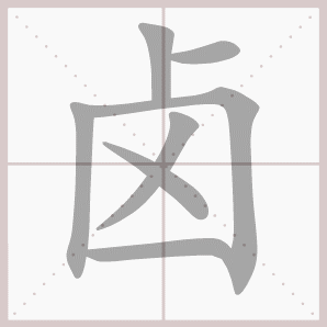 卤的笔顺,卤字笔顺