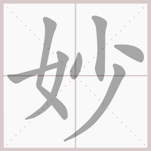 妙的笔顺,妙字笔顺