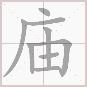 庙的笔顺,庙字笔顺