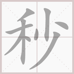 秒的笔顺,秒字笔顺