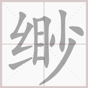 缈的笔顺,缈字笔顺