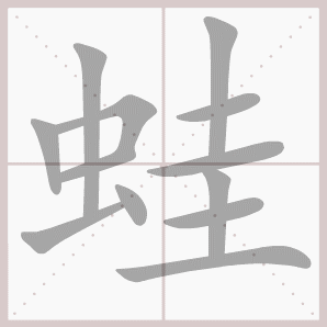 蛙的笔顺,蛙字笔顺