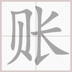 账的笔顺,账字笔顺