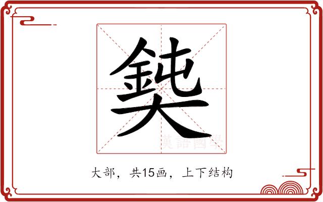 𡚃的部首图片