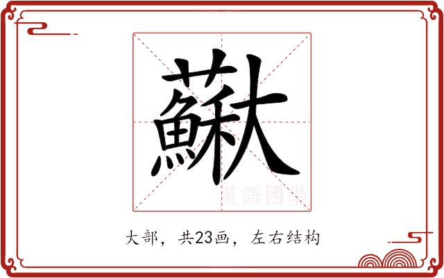 𡚡的部首图片