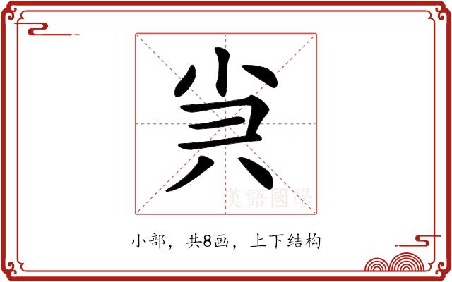 𡭩的部首图片