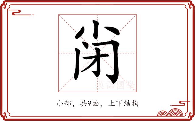 𡭬的部首图片