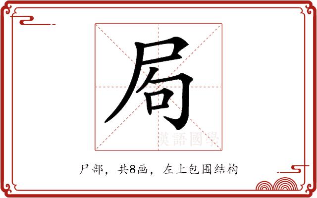 𡱈的部首图片