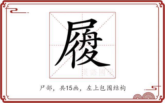 𡳐的部首图片