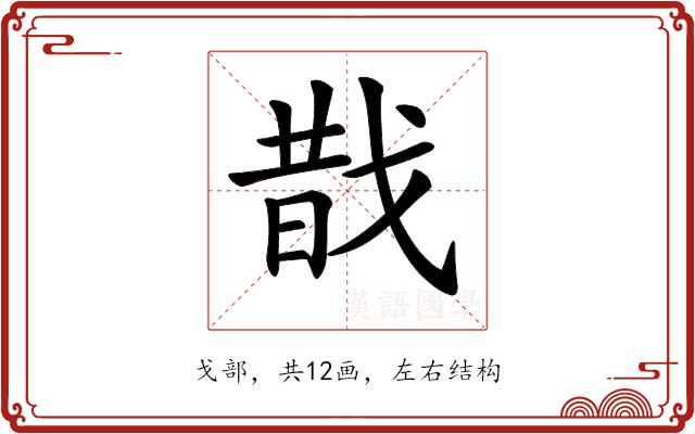 𢧉的部首