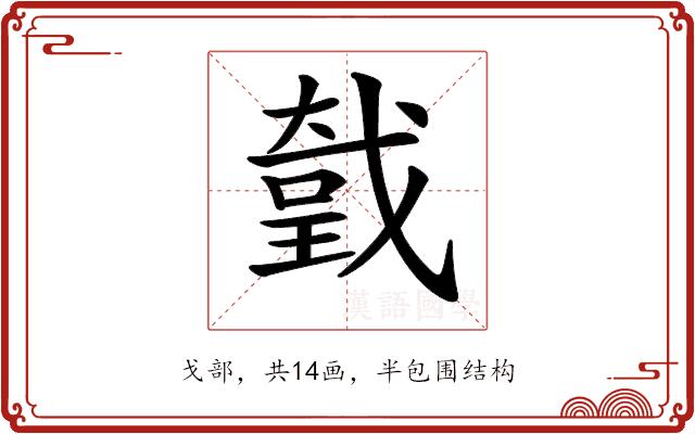 𢧤的部首