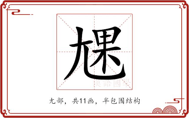 㞅的部首图片
