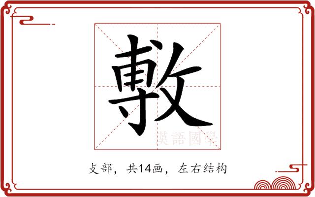 𢾭的部首图片