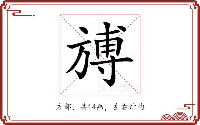 𣄎的部首